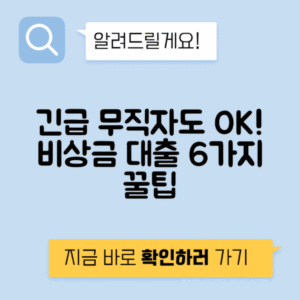 무직자 비상금대출 조건 직장이 없어도 - 가능한 소액 대출 6가지 추천
