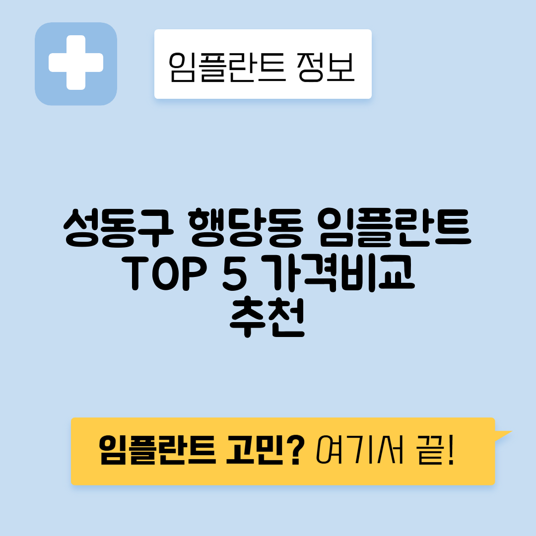 서울 성동구 행당동 임플란트 잘하는 치과 TOP 5 | 어금니, 앞니 가격비교 | 저렴한 곳 추천