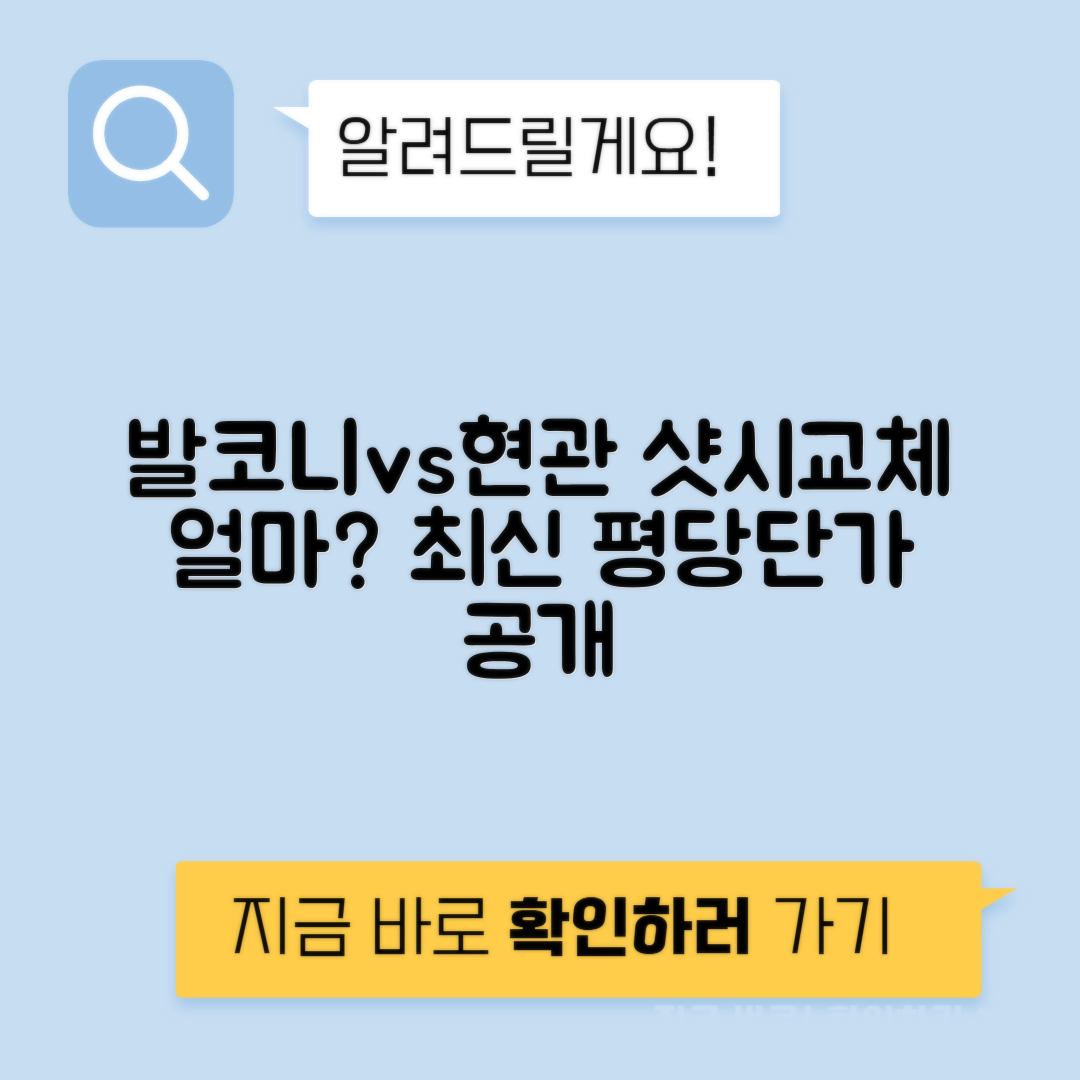 샷시교체 발코니 vs 현관 평당 단가 철거비