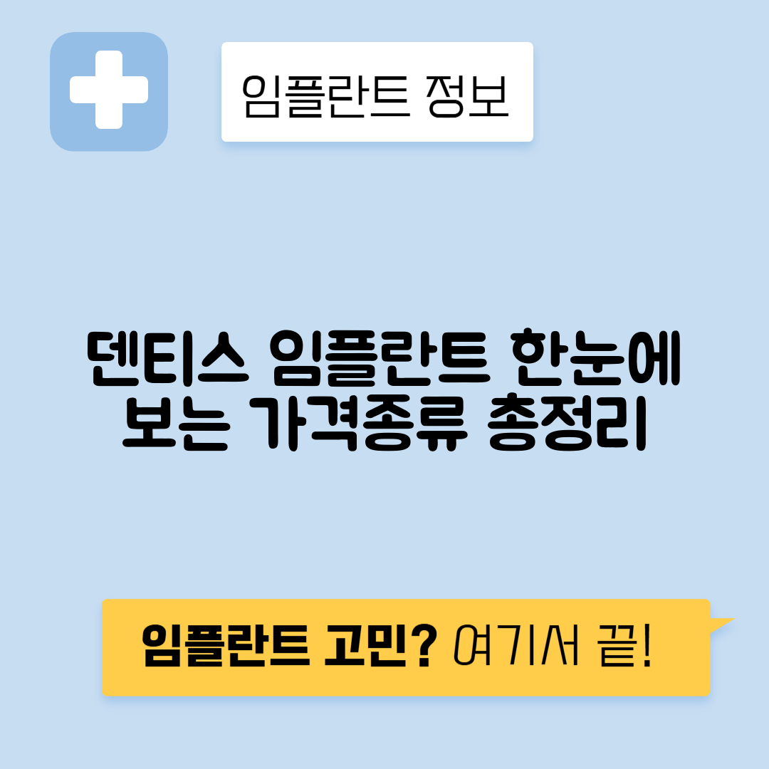 덴티스 임플란트 가격, 종류 및 장단점 완벽 가이드