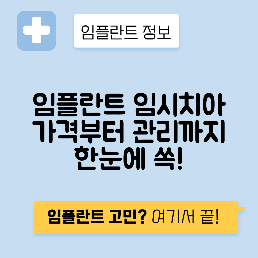 임플란트 임시치아 가격, 빠짐 깨짐 관리 방법 안내