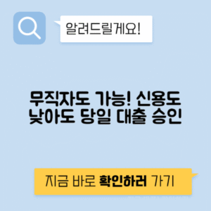 무직자 대출 신용도 낮은 대출 - 빠른 대출 승인 가이드