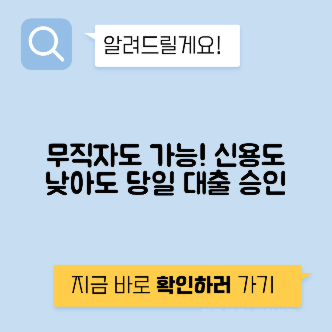 무직자 대출 신용도 낮은 대출 - 빠른 대출 승인 가이드
