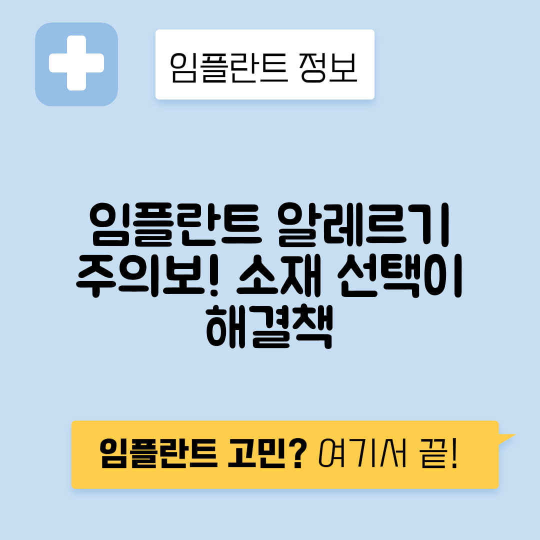 임플란트 알레르기 반응과 소재 선택의 중요성
