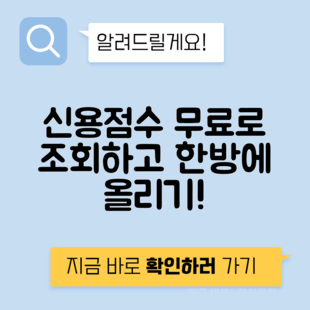 신용점수 무료 조회 방법과 올리는 팁