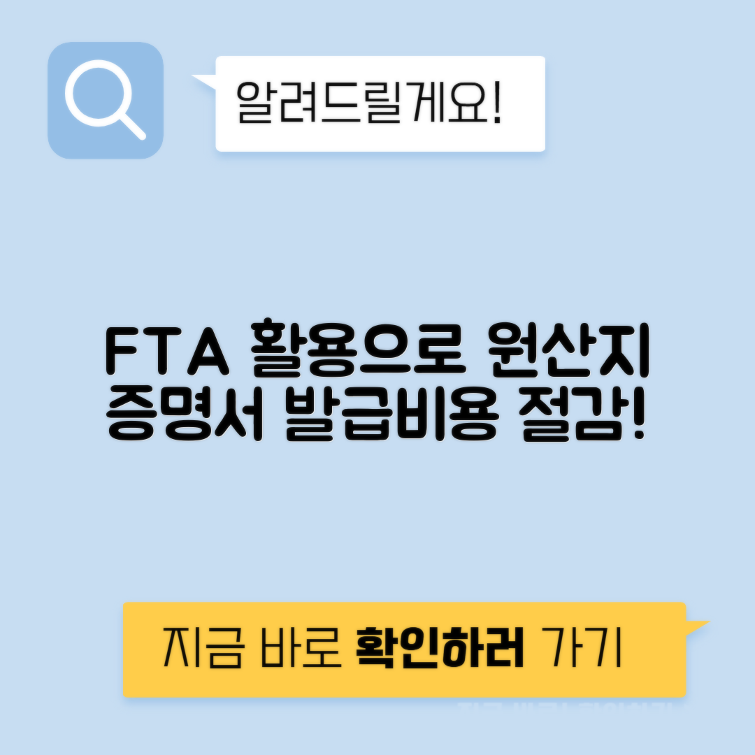 원산지 증명서 발급 비용 FTA 활용 절감액
