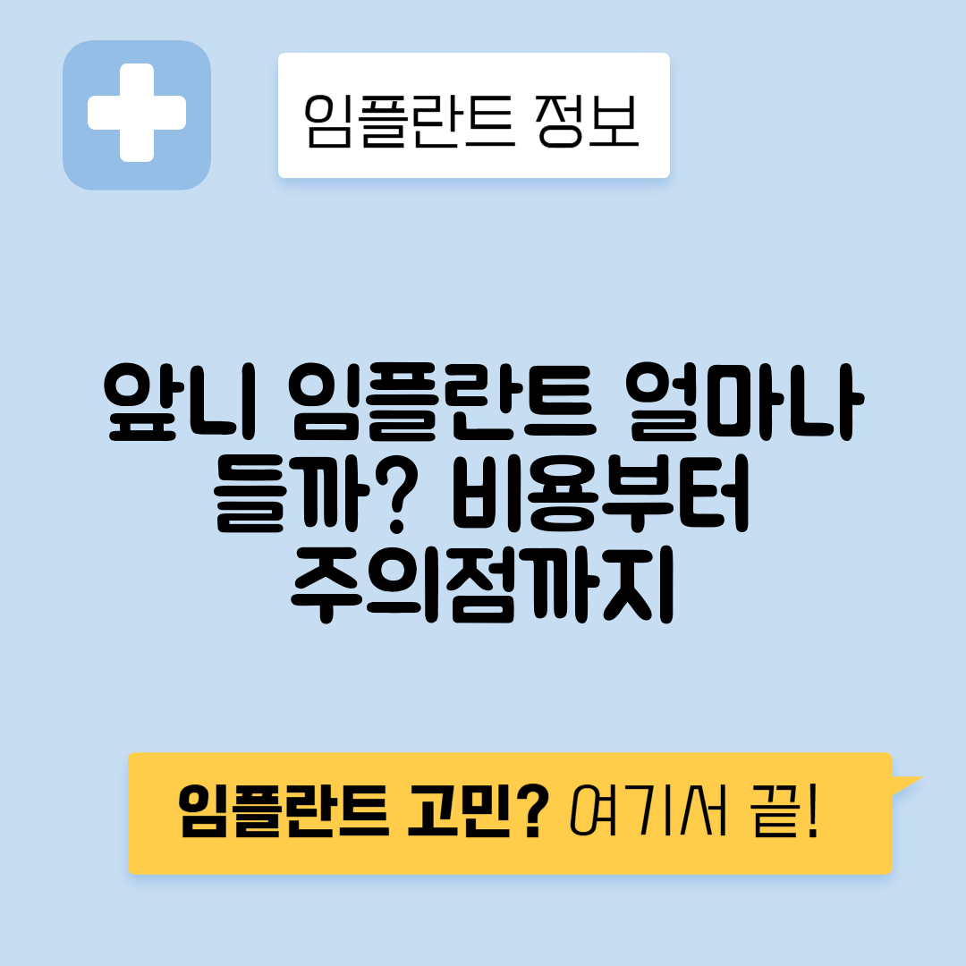 앞니 임플란트 비용, 가격과 주의사항 총정리