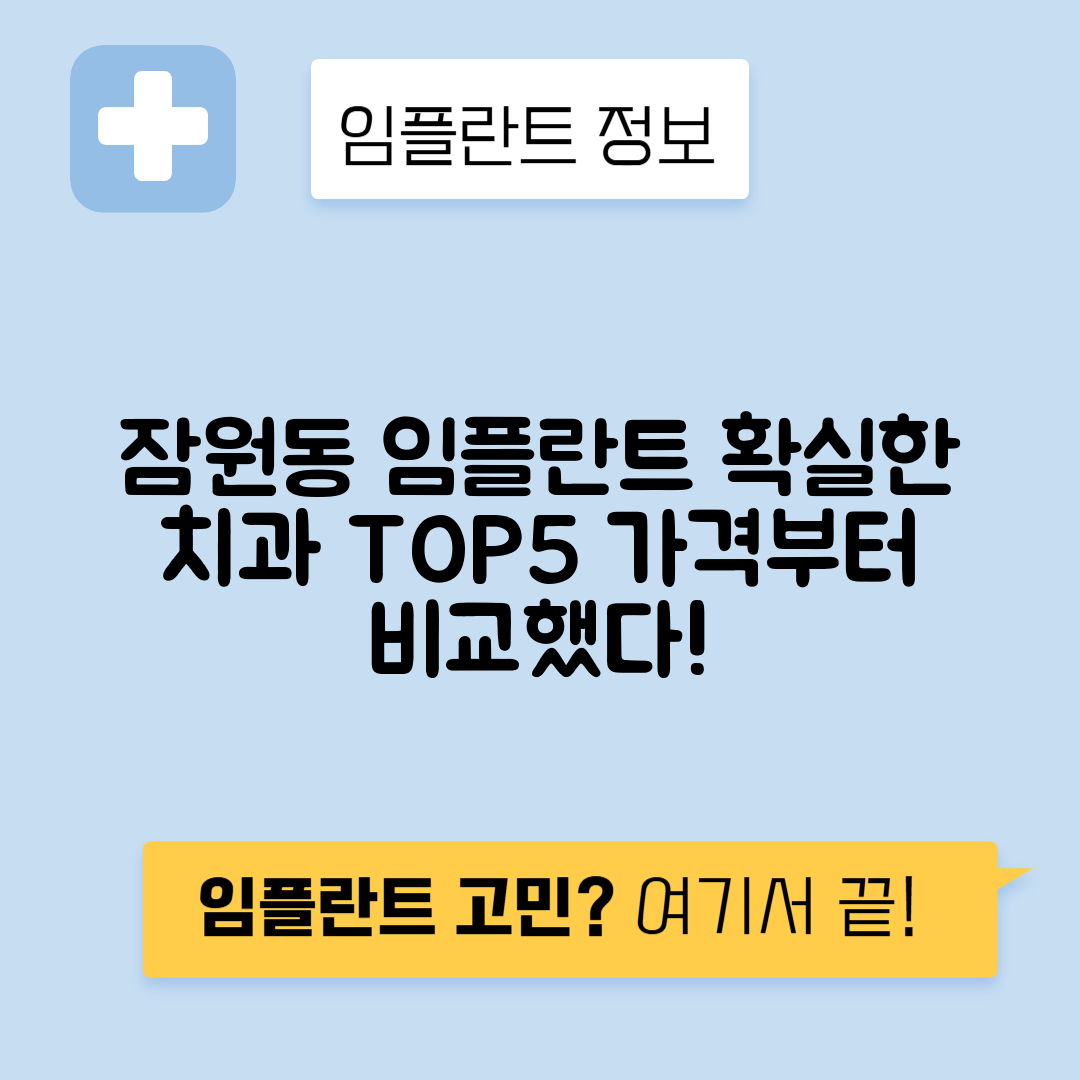 서울 서초구 잠원동 임플란트 잘하는 치과 TOP 5 | 저렴한 곳 추천 | 어금니, 앞니 가격비교