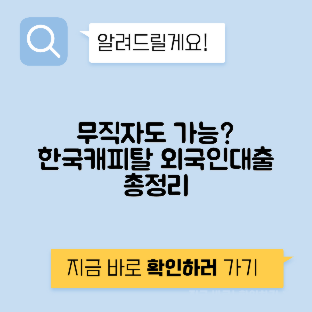 한국캐피탈 외국인대출 후기 | 무직자와 DGB 대출 가능성 분석