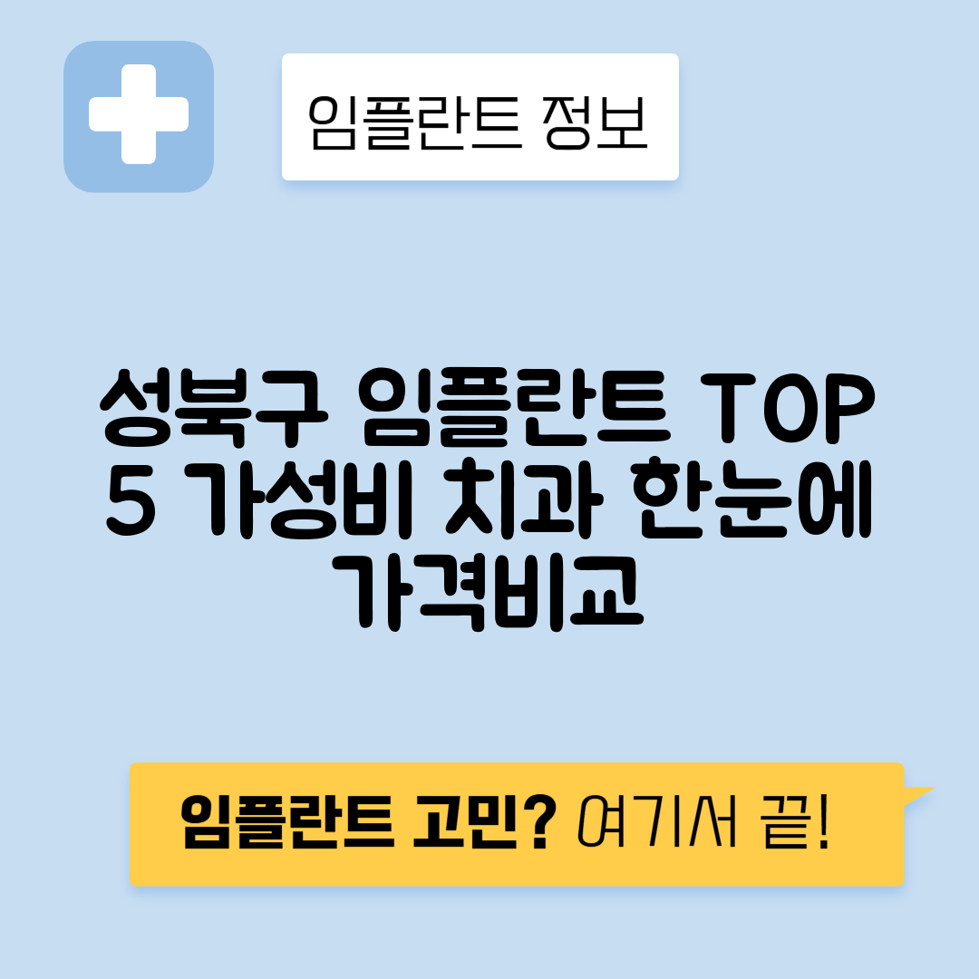 서울 성북구 안암동 임플란트 잘하는 치과 TOP 5 | 저렴한 곳 추천 | 어금니, 앞니 가격비교