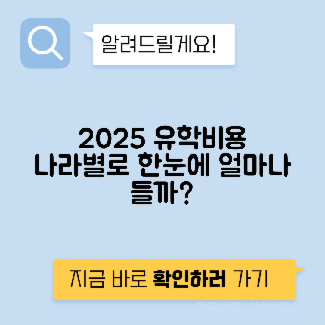 유학 준비 비용 나라별 총정리 2025