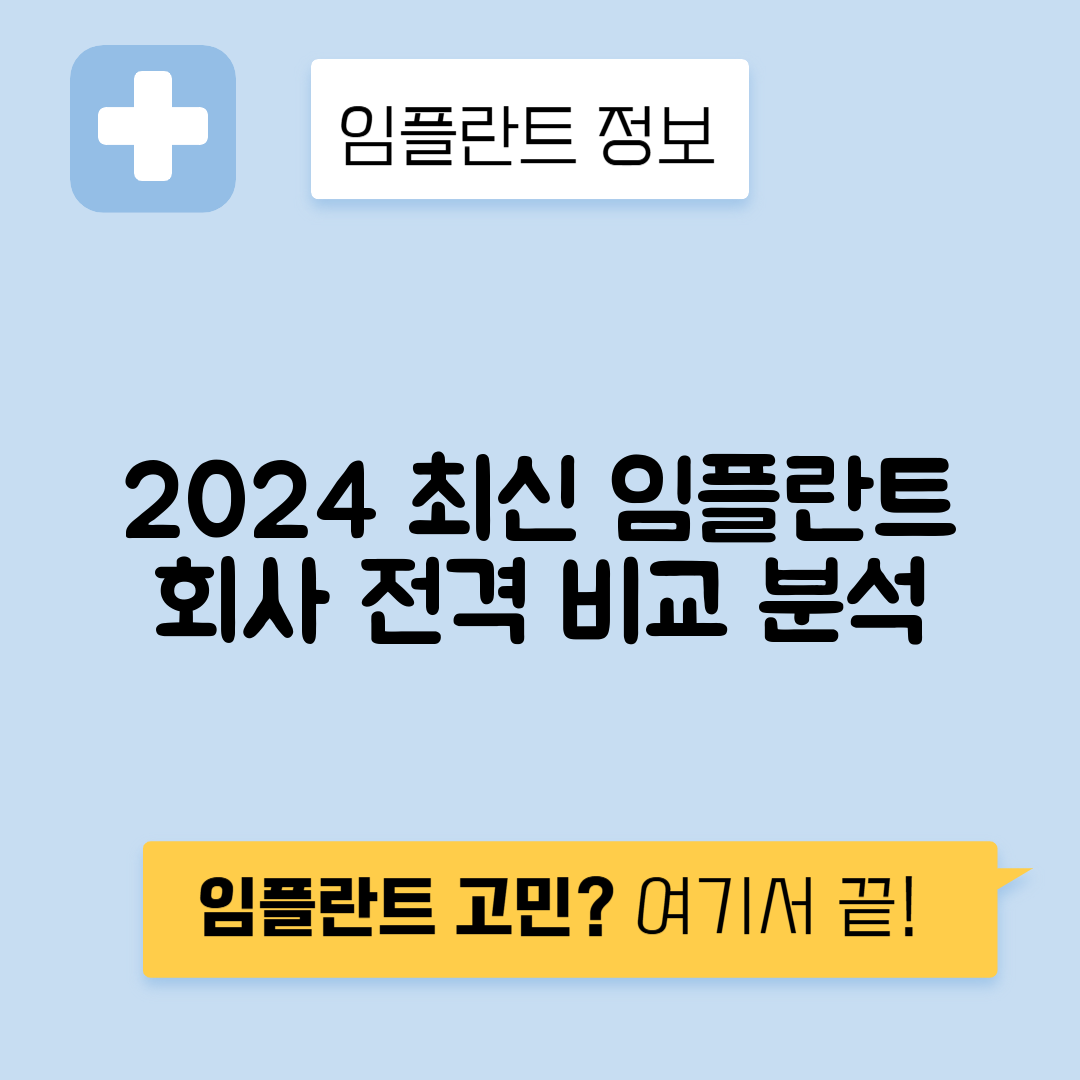 임플란트 회사 종류, 특징, 가격 순위 총정리