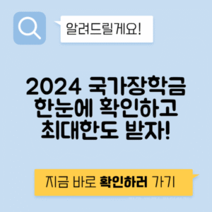 국가장학금 지원금 조회로 혜택받는 방법 안내