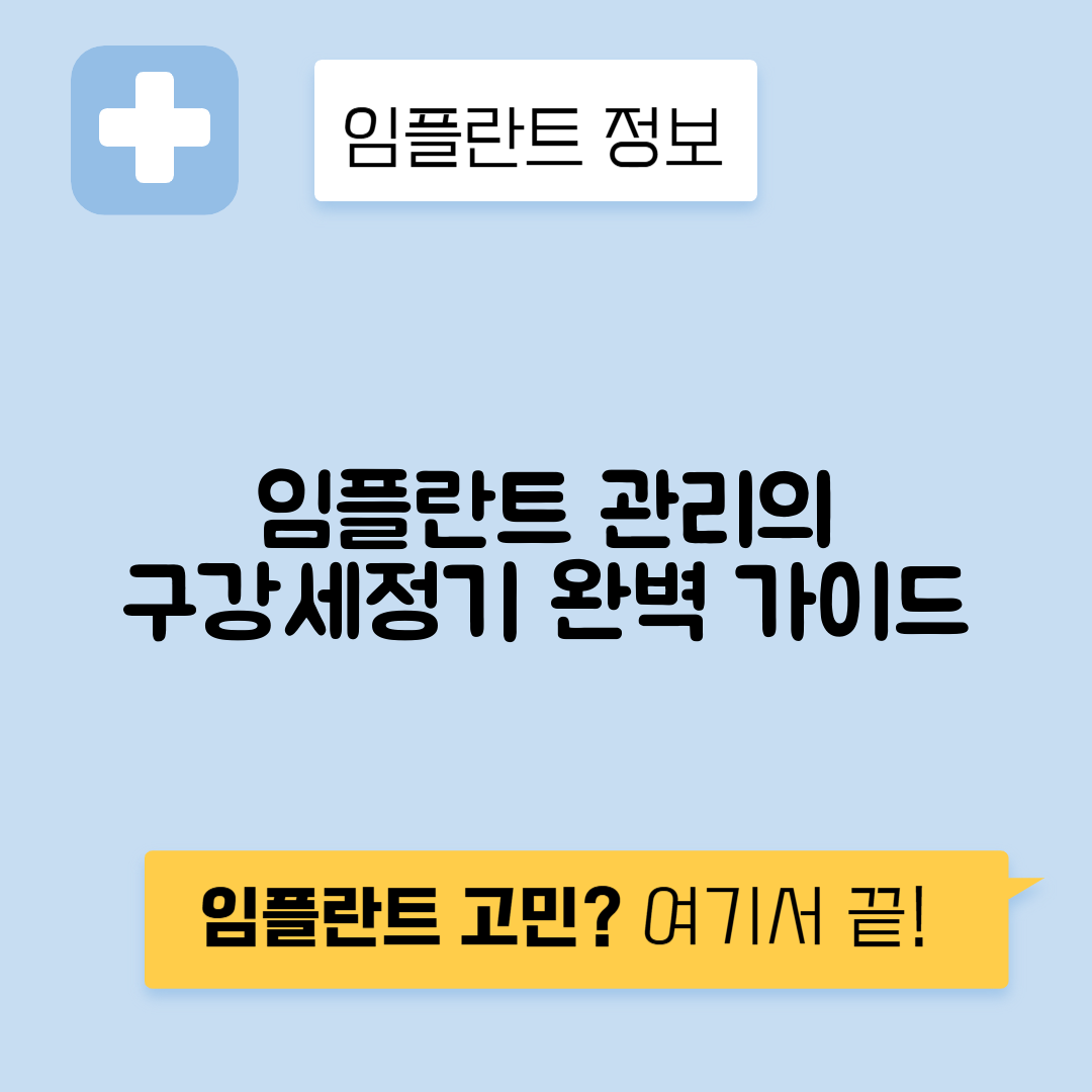 임플란트 구강세정기 사용법과 추천 제품 가이드