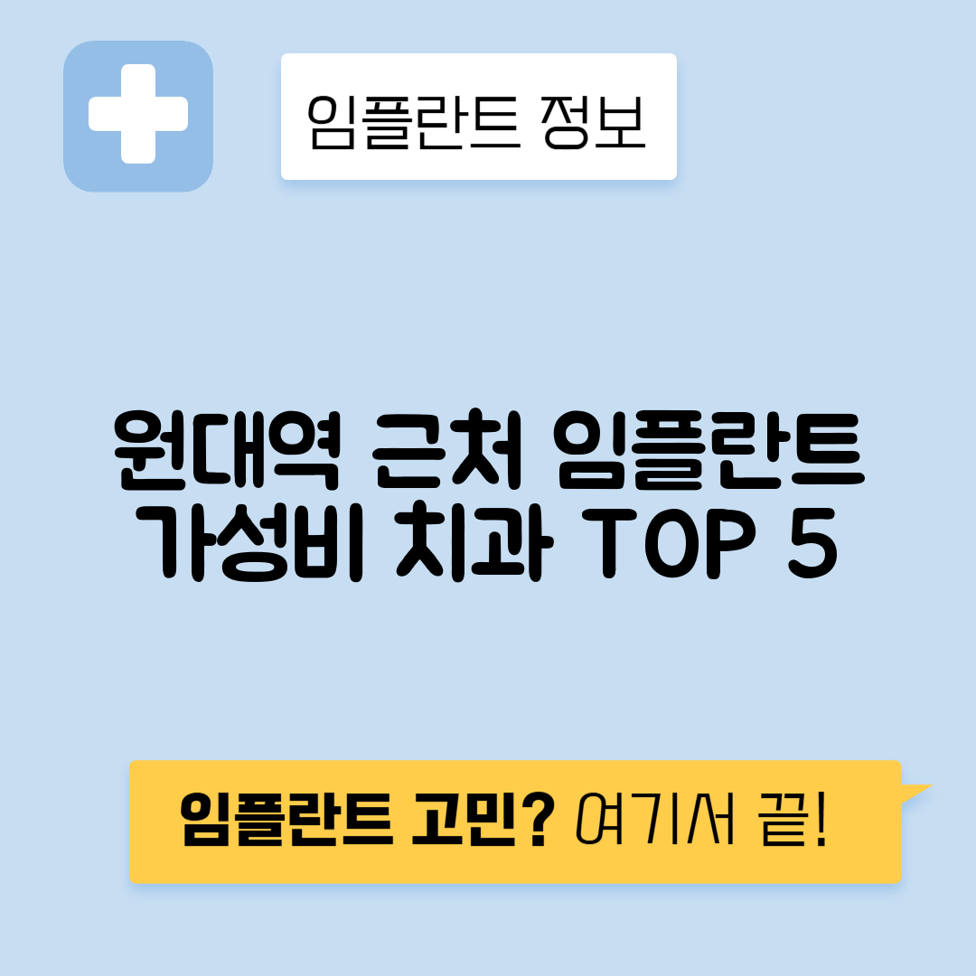 원대역 임플란트 잘하는 치과 TOP 5｜역 근처 앞니, 어금니 가격 저렴한 곳 추천
