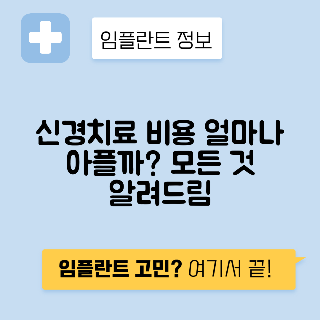 신경치료 비용, 가격과 통증에 대한 모든 정보