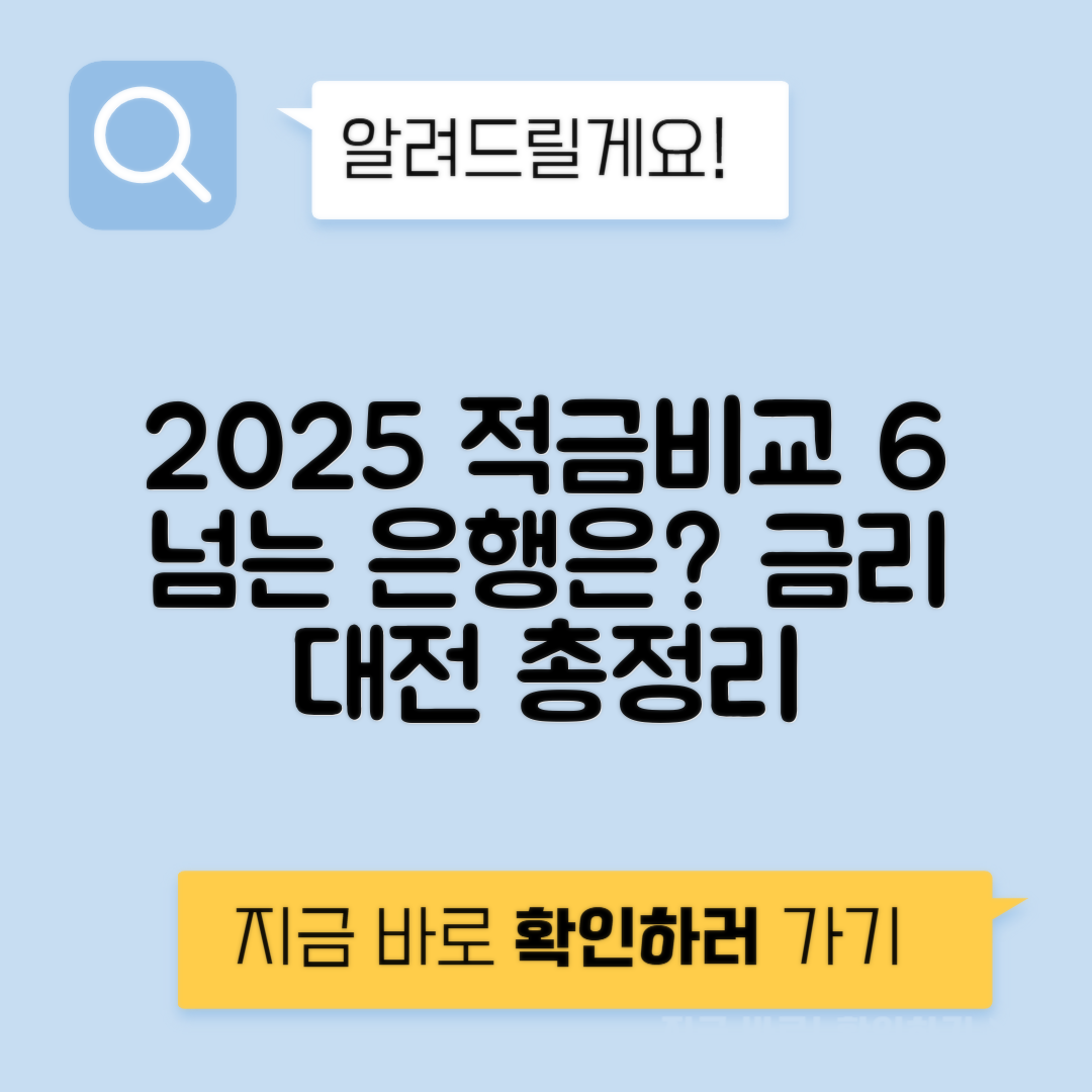 적금 금리 6% 넘는 은행 찾기 2025년 1월 기준 조건 금액 기간별 정리