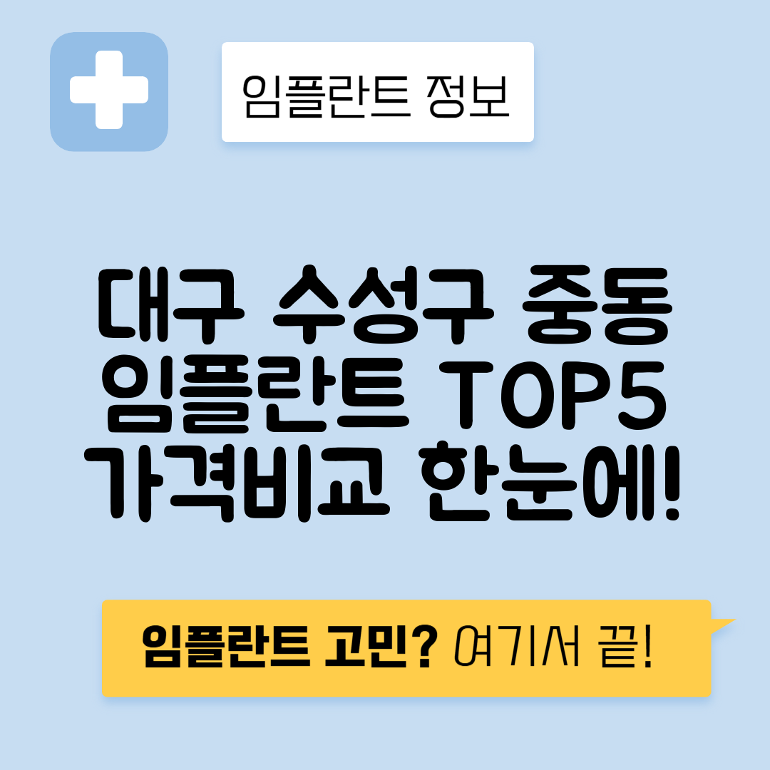 대구 수성구 중동 임플란트 잘하는 치과 TOP 5 | 어금니, 앞니 가격비교 | 저렴한 곳 추천