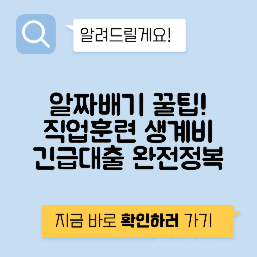 직업훈련 생계비 대출 꿀팁 | 디시 후기와 함께하는 긴급대출 총정리