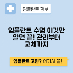 임플란트 수명과 관리 방법, 교체 시기 및 부작용 안내