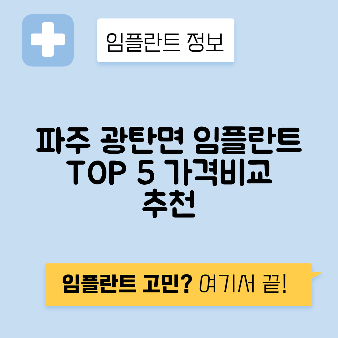 경기 파주시 광탄면 임플란트 잘하는 치과 TOP 5 | 어금니, 앞니 가격비교 | 저렴한 곳 추천