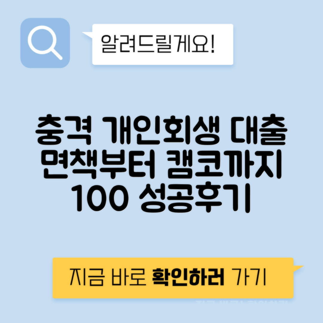 개인회생 인가전 대출 후기 | 면책 및 캠코 정보 총정리