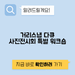 거리사진 스냅 다큐 전시 출판 워크숍
