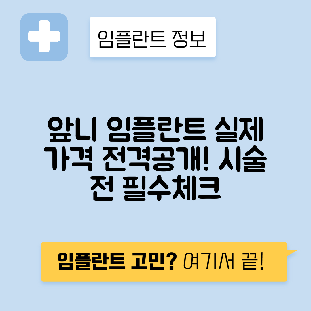 앞니 임플란트 비용과 가격, 시술 전 꼭 알아야 할 주의사항