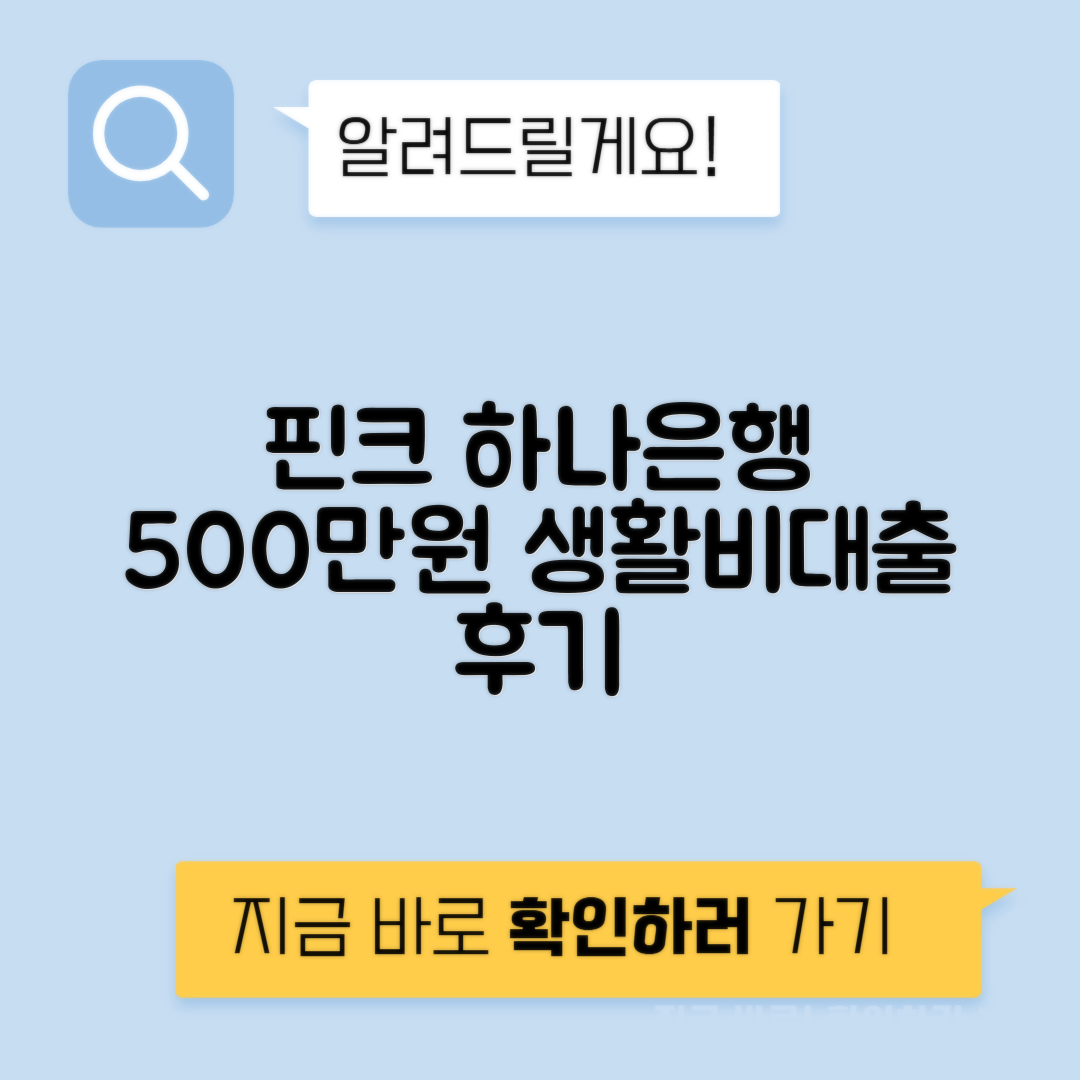 하나은행 500만원 핀크 생활비대출 신청방법과 실제 후기