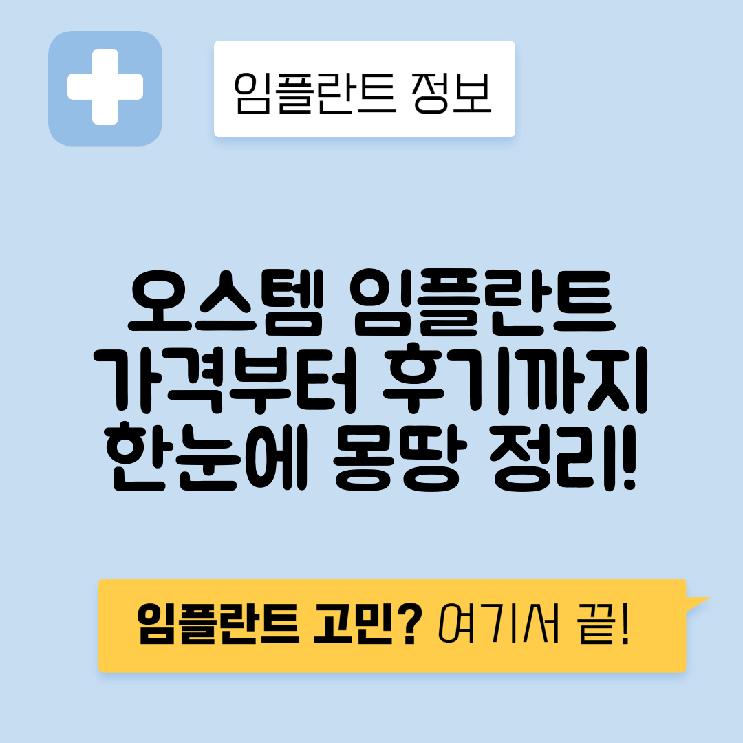 오스템 임플란트 가격, 종류, 수명, 후기 총정리