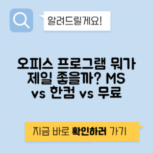 MS 오피스 365 vs 영구 라이선스 vs 한컴 vs 무료 대안 비용 기능