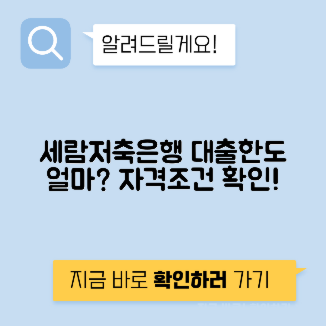 세람저축은행 인터넷신용대출 론바로 - 자격조건 한도 안내