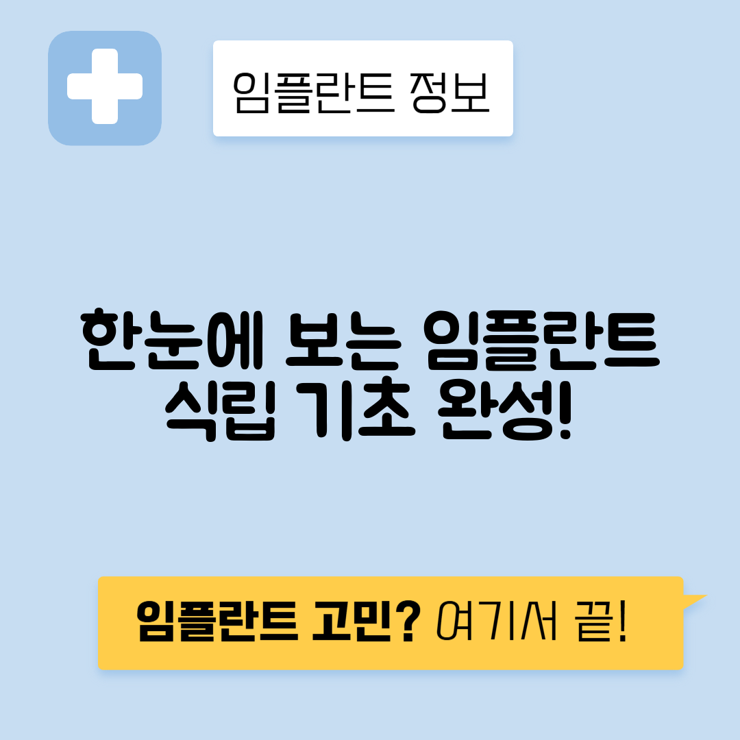 임플란트 식립 원리, 구조 이해하기