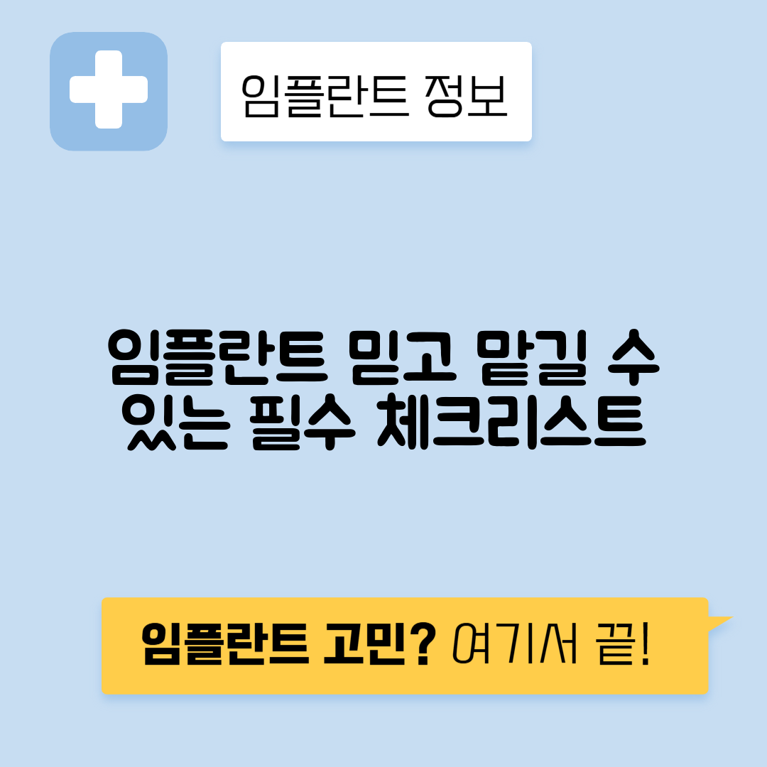 임플란트 병원 선택 시 확인해야 할 필수 체크리스트