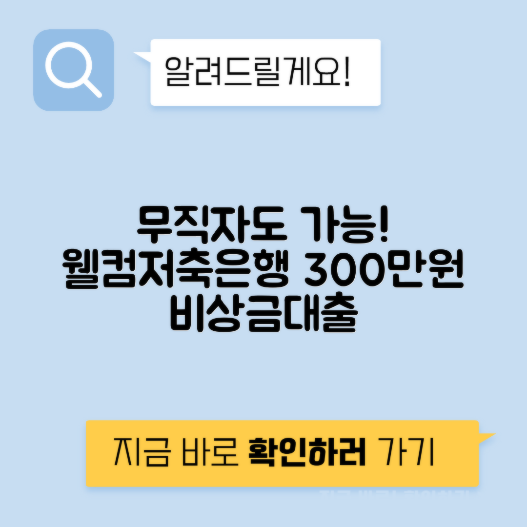 웰컴저축은행 비상금대출 조건 및 신청방법 | 무직자도 최대 300만원 대출 가능!