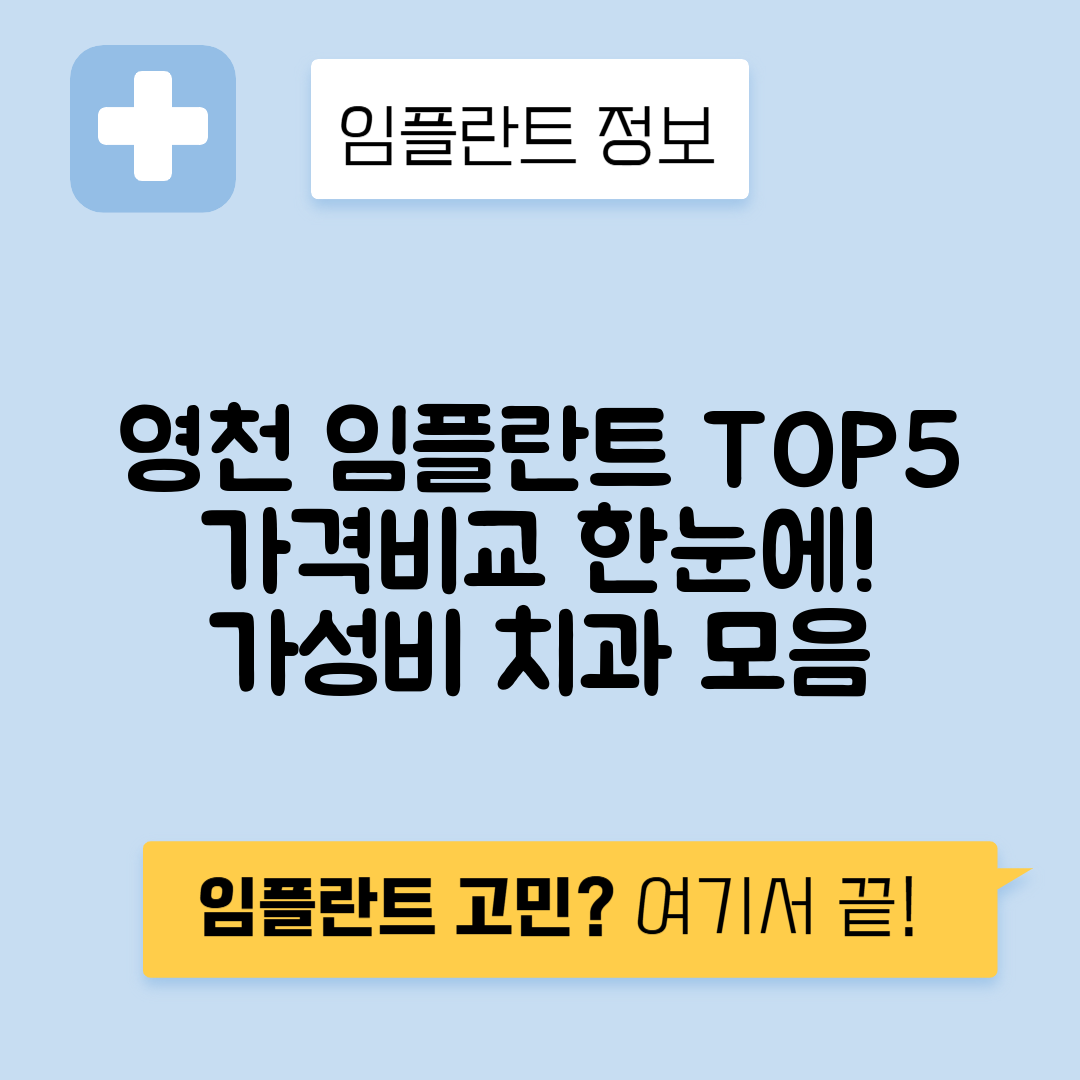 경북 영천시 임플란트 잘하는 치과 TOP 5 | 어금니, 앞니 가격비교 | 저렴한 곳 추천
