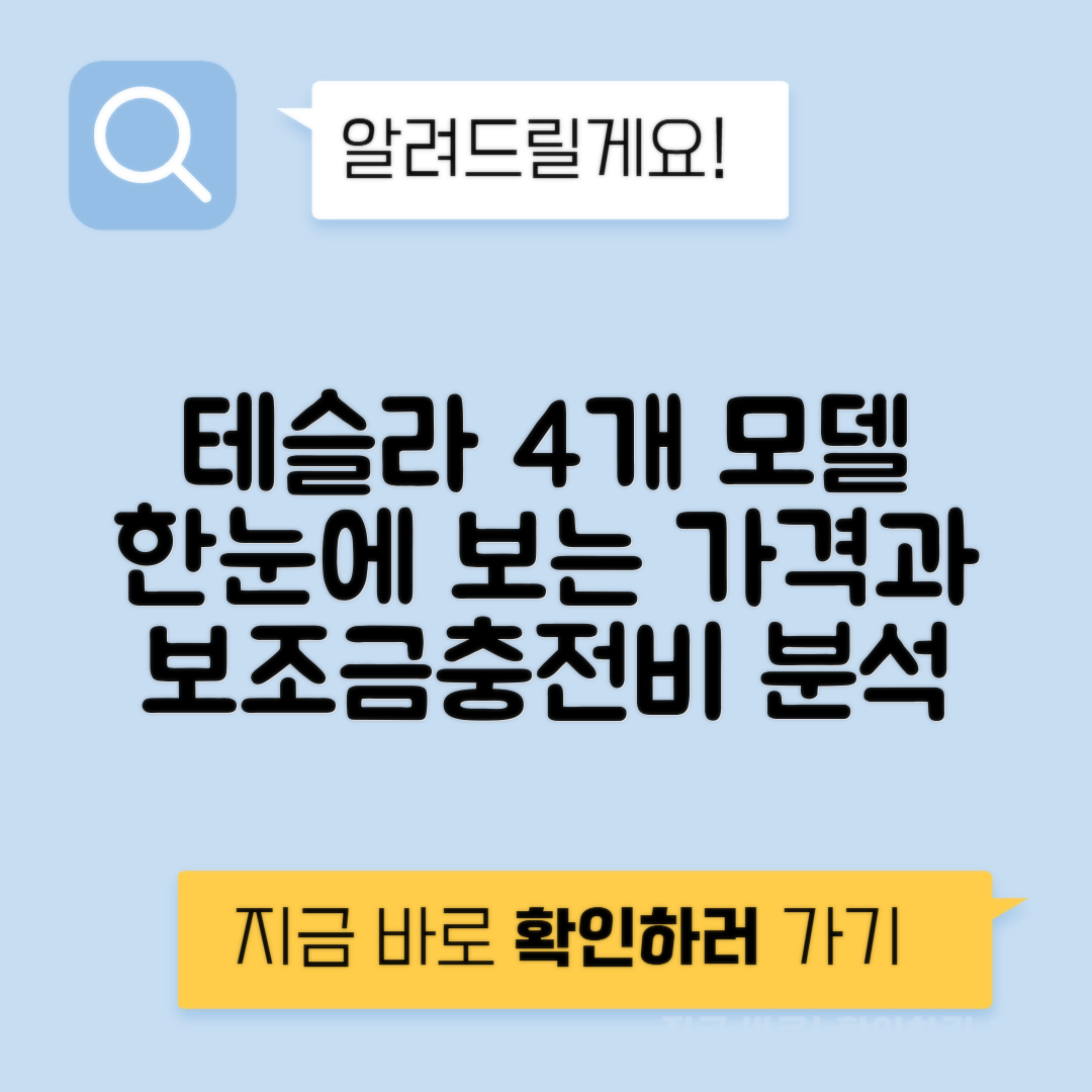 테슬라 모델3 모델Y 모델S 모델X 가격 보조금 충전 비용