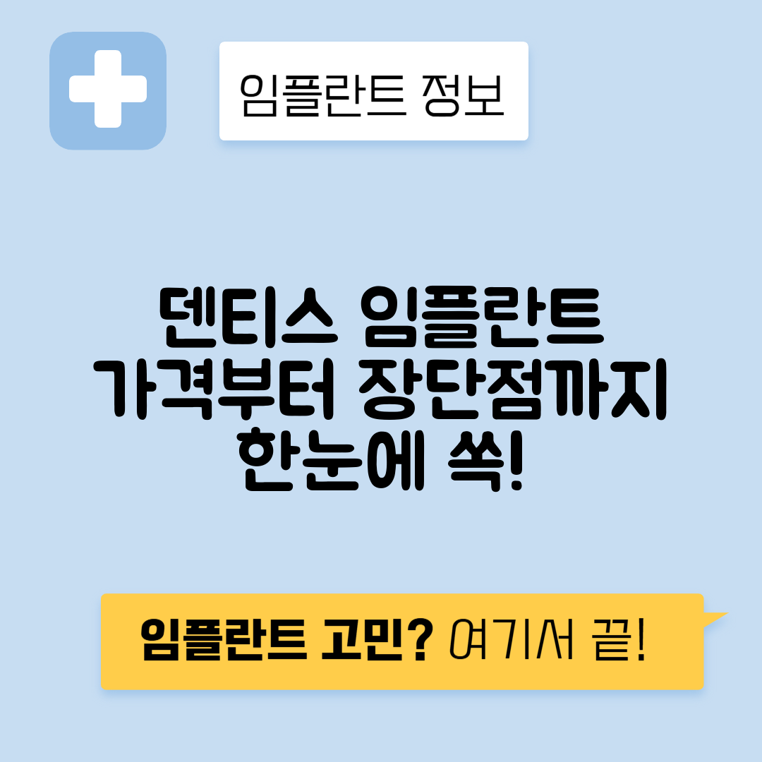 덴티스 임플란트 종류, 가격, 장단점 완벽 가이드