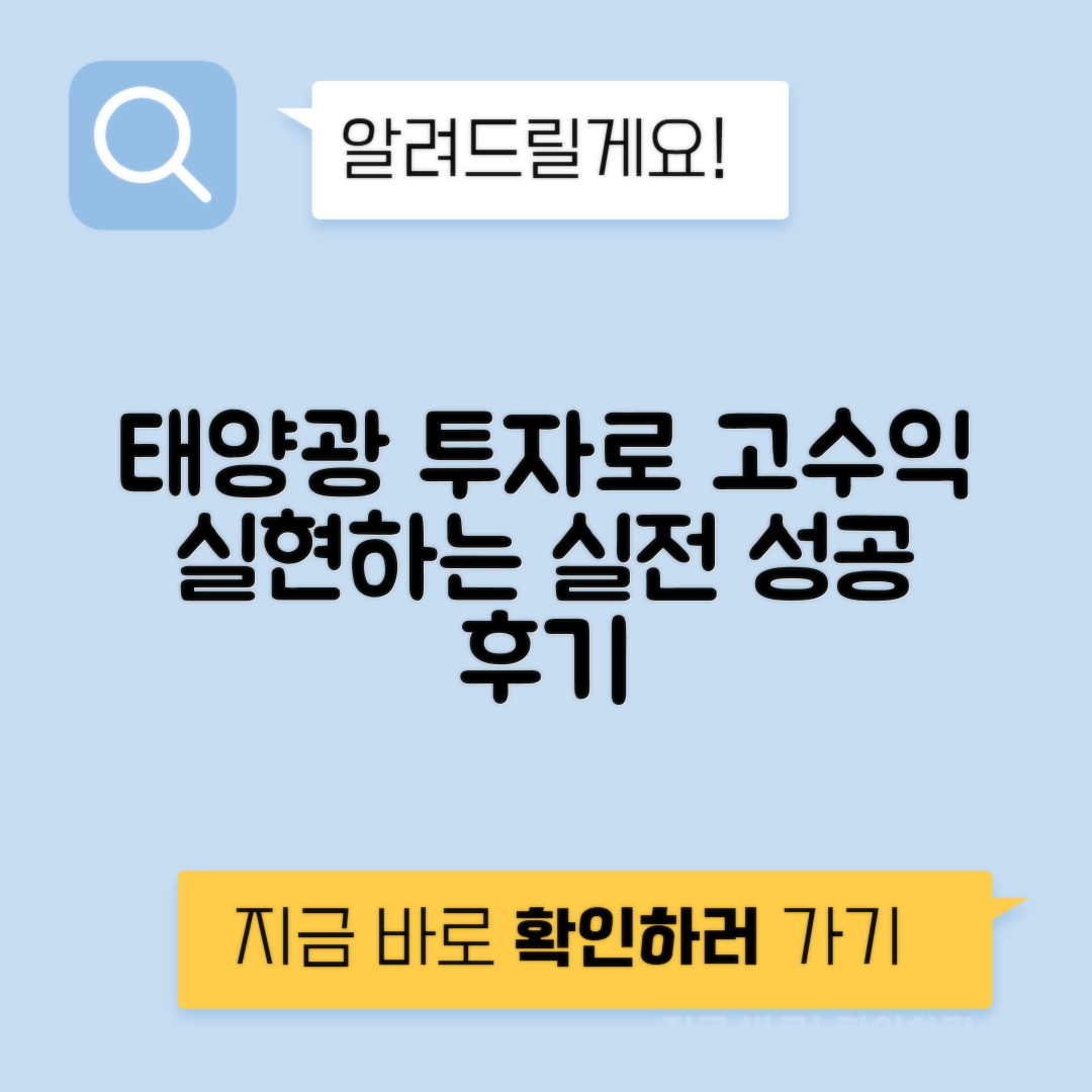 태양광 투자 후기와 에너지홀딩스 활용으로 안정적 고수익 실현하기