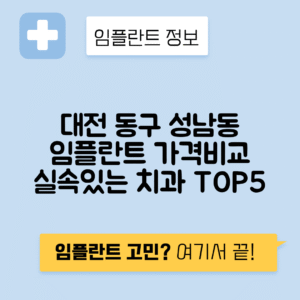 대전 동구 성남 동 임플란트 잘하는 치과 TOP 5 | 저렴한 곳 추천 | 어금니, 앞니 가격비교