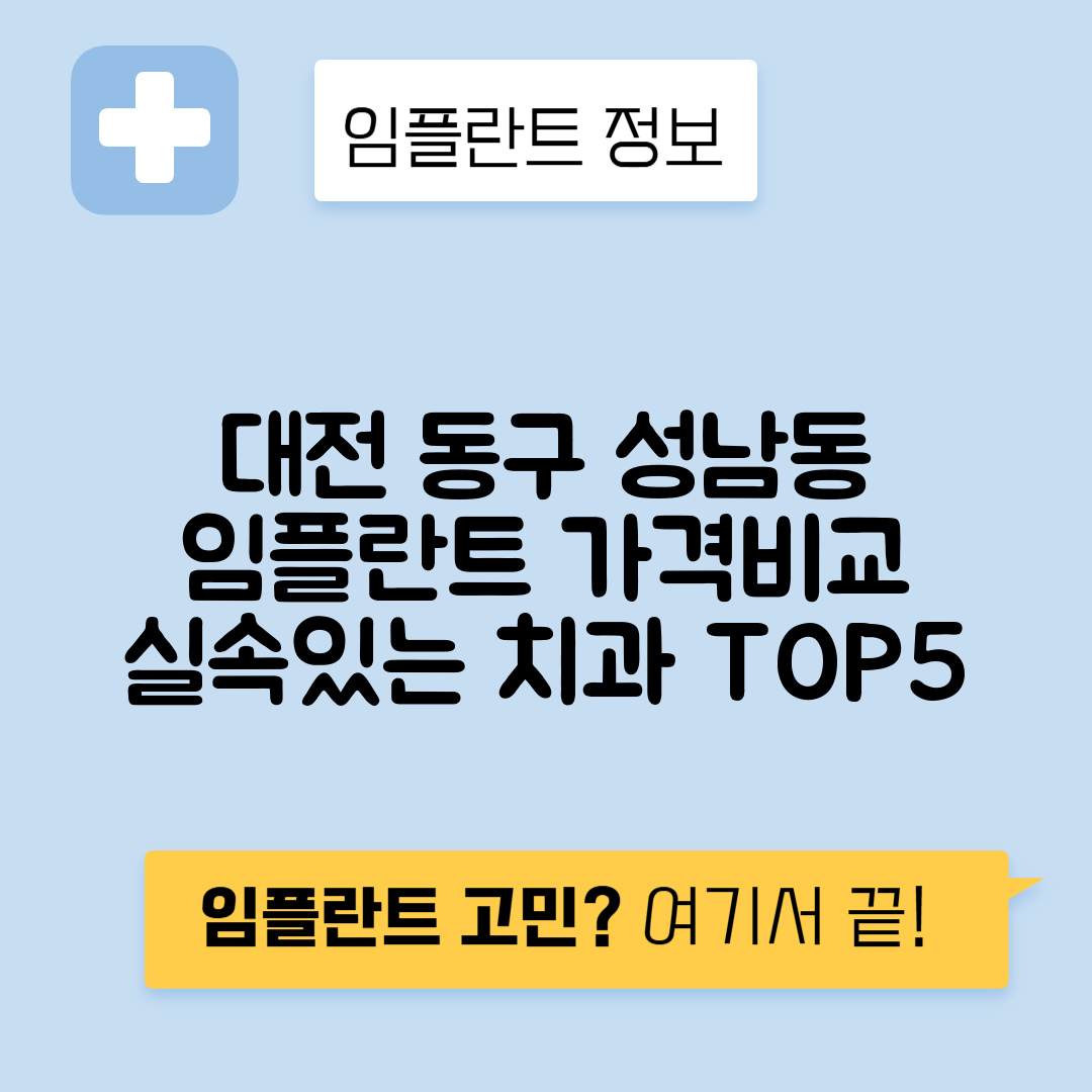 대전 동구 성남 동 임플란트 잘하는 치과 TOP 5 | 저렴한 곳 추천 | 어금니, 앞니 가격비교