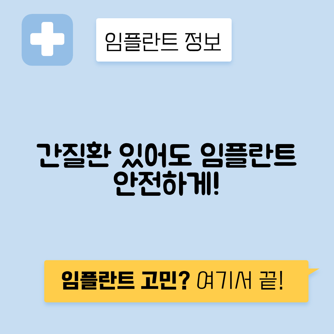 간질환 환자 임플란트 치료 안전성과 주의점 안내