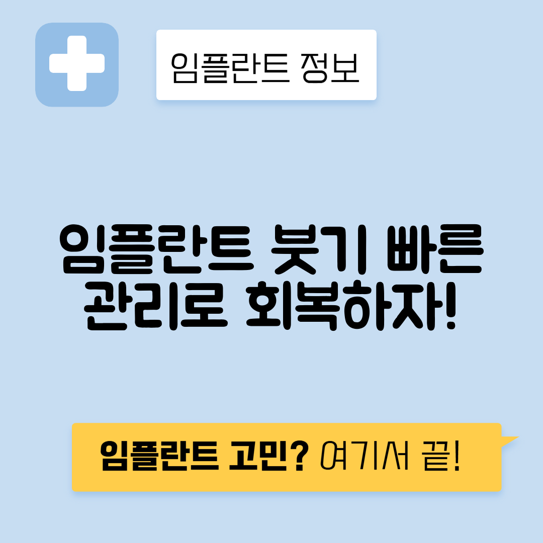 임플란트 붓기 관리 방법과 기간 알아보기
