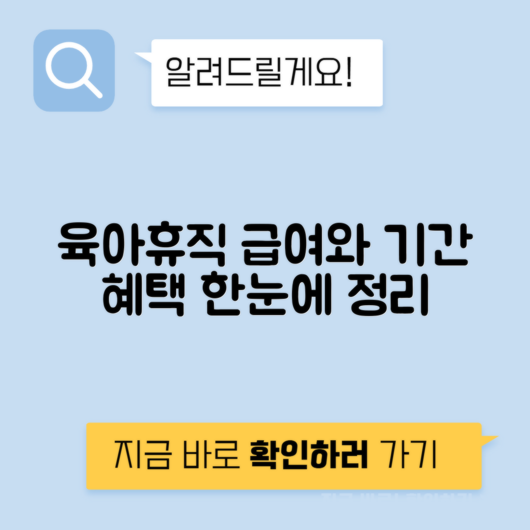 육아휴직 급여 조건 금액 기간 연장 복직 불이익 금지