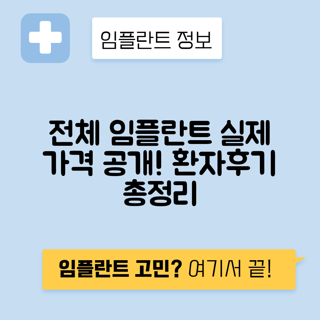 전체 임플란트 가격, 비용 및 수술 회복 기간과 환자 후기 총정리