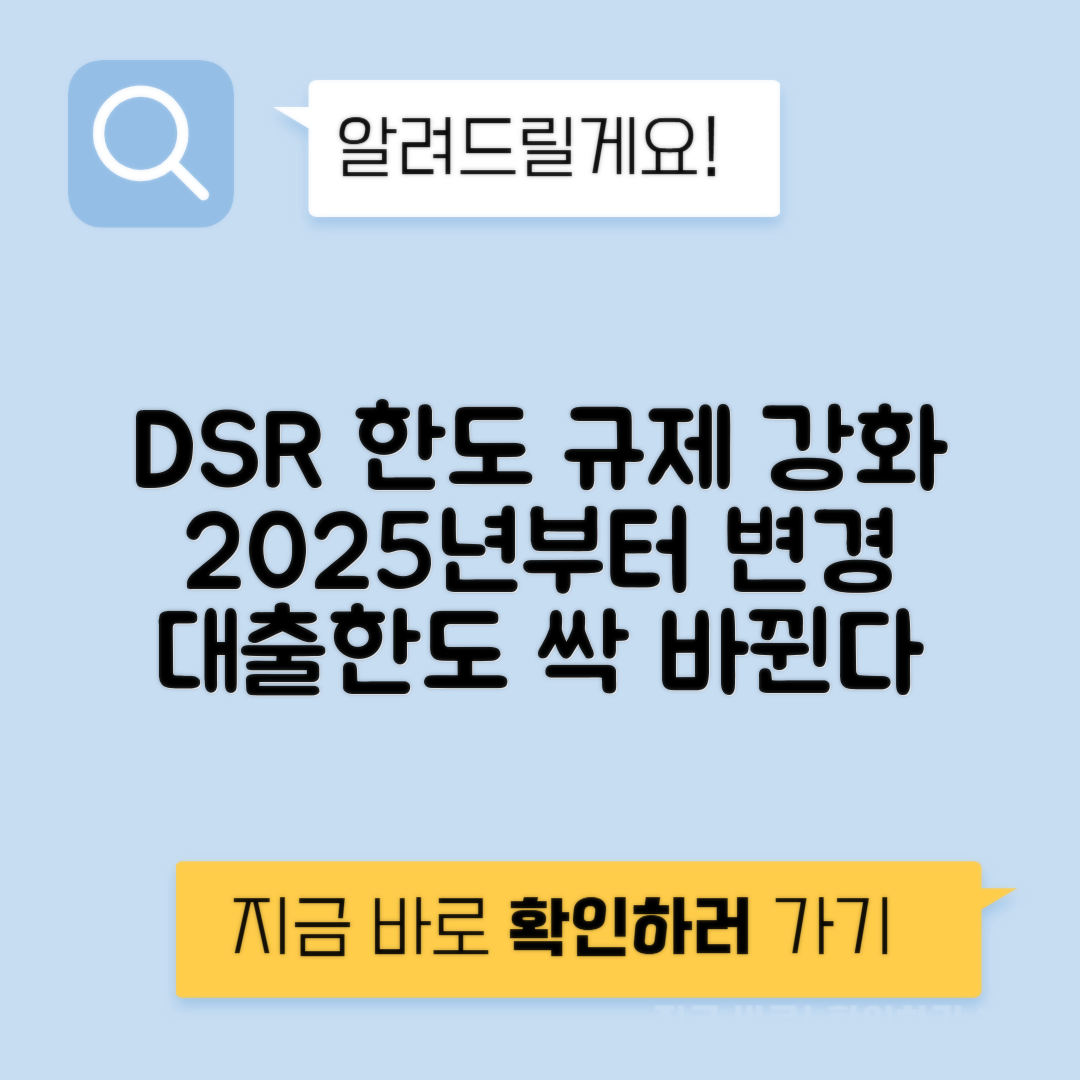 스트레스 DSR 3단계 시행 - 2025년 대출한도 차이는 얼마까지