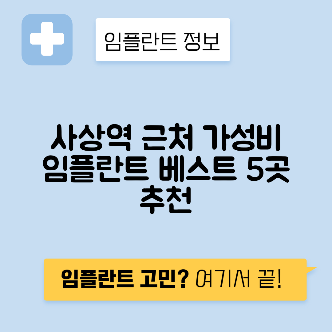 사상역 임플란트 잘하는 치과 TOP 5｜역 근처 앞니, 어금니 가격 저렴한 곳 추천