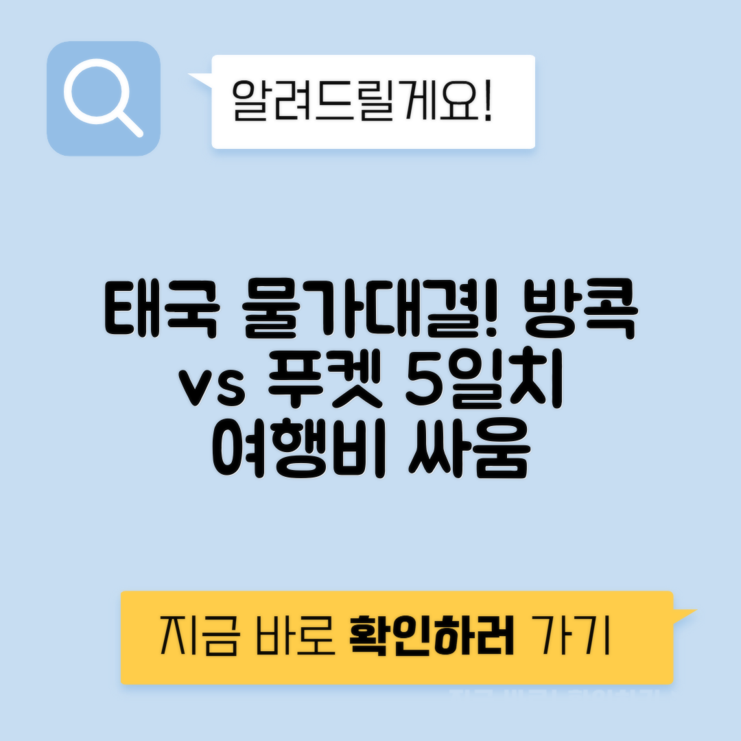 태국 방콕 vs 푸켓 5일 여행비 비교