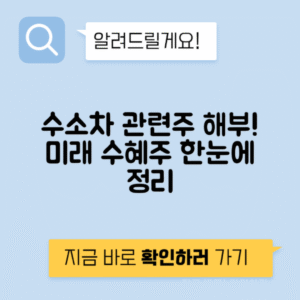 수소차 관련주 분석 - 미래 신에너지 테마주와 수혜주 알아보기