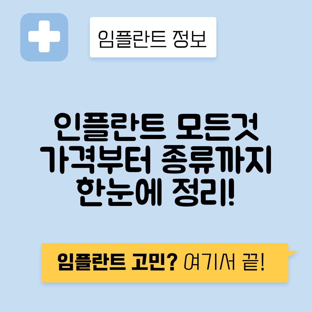 인플란트 종류와 가격 완벽 가이드